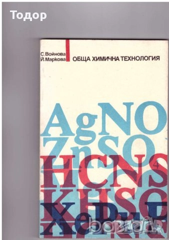 Суровини и материали в силикатното производство стъкларско химия технологичен контрол Автоматизация, снимка 13 - Специализирана литература - 37834587