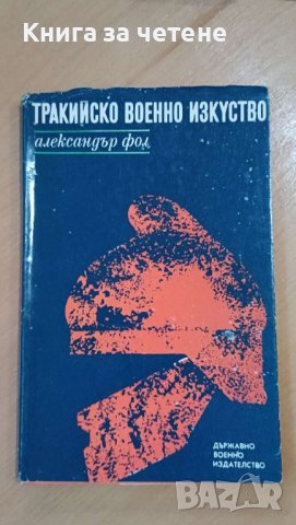 Тракийско военно изкуство    Александър Фол, снимка 1 - Художествена литература - 43559784