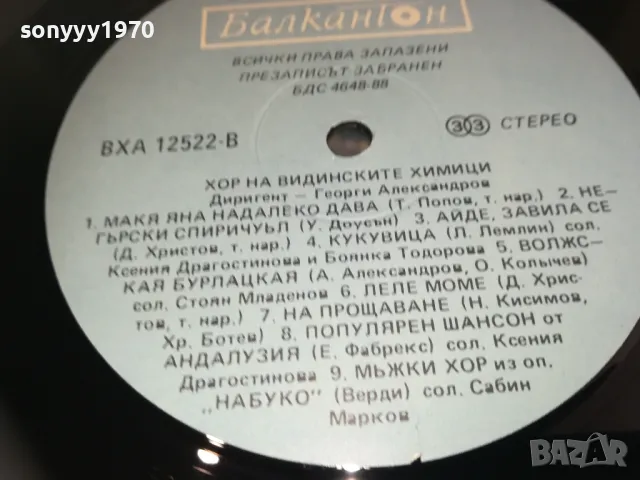 *ХОР НА ВИДИНСКИТЕ ХИМИЦИ 1610242107, снимка 10 - Грамофонни плочи - 47610550