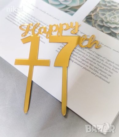 Happy 17th 17 години рожден ден златист твърд топер табела украса за торта юбилей годишнина