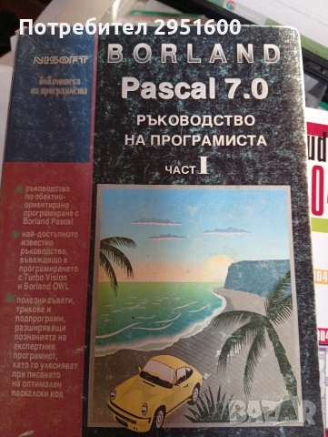 BORLAND Paskal 7.0 Ръководство на програмиста част 1