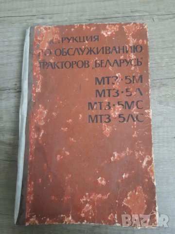 Инструкция по обслужването на трактор "Беларус", снимка 1 - Антикварни и старинни предмети - 35390485