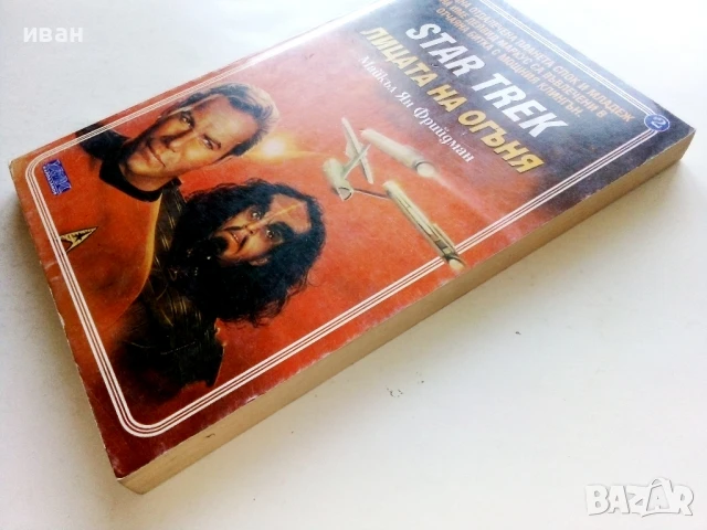 STAR TREK  Лицата на огъня - Майкъл Ян Фрийдман - 1993г., снимка 6 - Художествена литература - 51233761