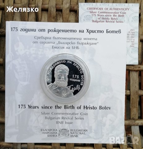 Сребърна монета 10 лева 2023 г ХРИСТО БОТЕВ