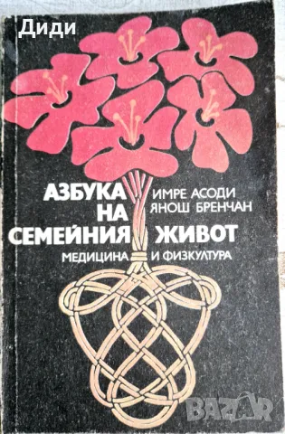 Имре Асоди, Я. Бренчан - Азбука на семейния живот