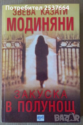 Закуска в полунощ  Звева Модиняни