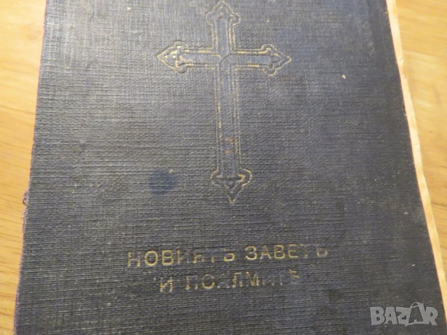 Старинна библия Нов  завет на нашия господъ Исусъ Христоса и псалмитъ 1938г, Царство България, снимка 1 - Антикварни и старинни предмети - 28382385