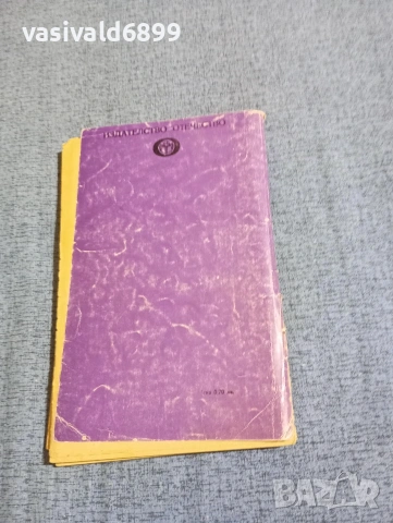 Максим Асенов - Бомба със закъснител , снимка 3 - Българска литература - 53575654