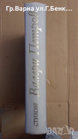 Разтворен прозорец Стихове Валери Петров, снимка 2 - Художествена литература - 43661263