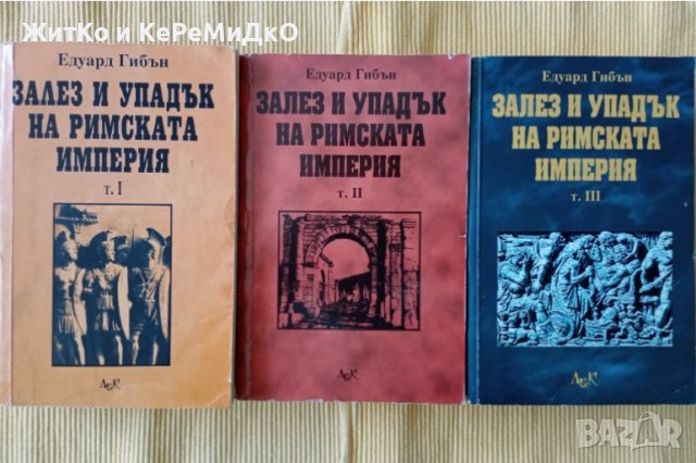 Едуард Гибън - Залез и упадък на Римската империя том 1-3, снимка 1