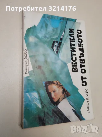 Вестители от отвъдното - Брайън Л. Уейс, снимка 1