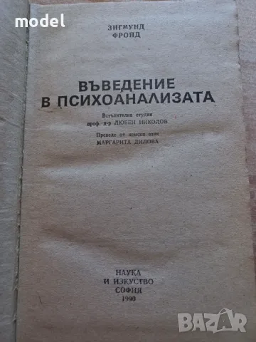 Въведение в психоанализата - Зигмунд Фройд, снимка 2 - Специализирана литература - 50402525