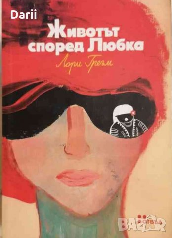 Животът според Любка -Лори Греъм