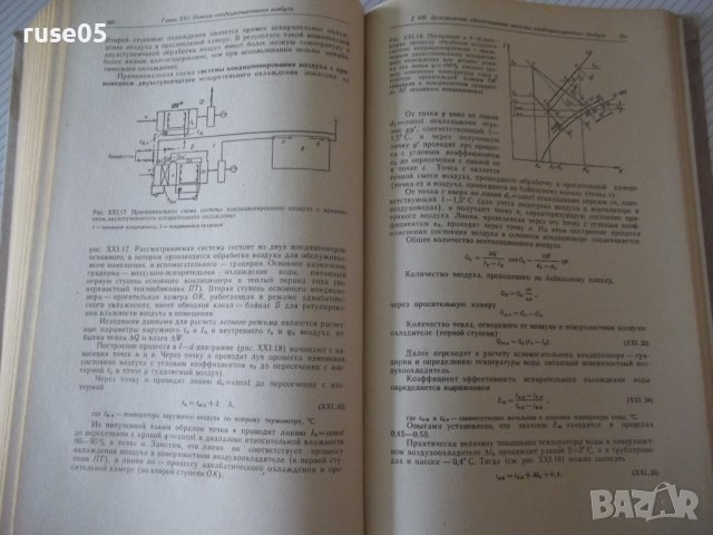 Книга "Отопление и вентиляция-часть II-Богословский"-440стр., снимка 8 - Специализирана литература - 38272114
