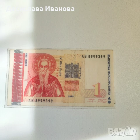 Ламинирана банкнота от 1999 год, снимка 3 - Антикварни и старинни предмети - 50839053