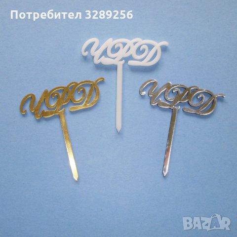 Топер за торта, Рожден ден, украса, декорация, снимка 2 - Други - 35524781