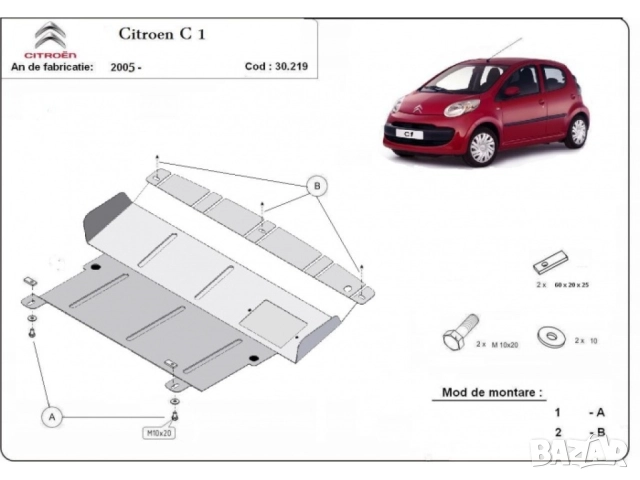Метална кора под двигател и скоростна кутия Citroen C1 2005г – 2014г, снимка 3 - Аксесоари и консумативи - 51991342