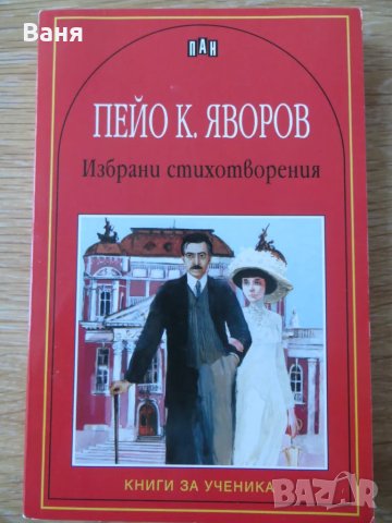 Избрани стихотворения - Пейо Яворов