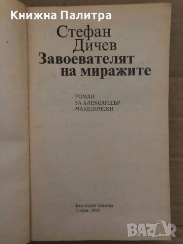 Завоевателят на миражите. Том 1 Роман за Александър Македонски Стефан Дичев, снимка 2 - Художествена литература - 35077567