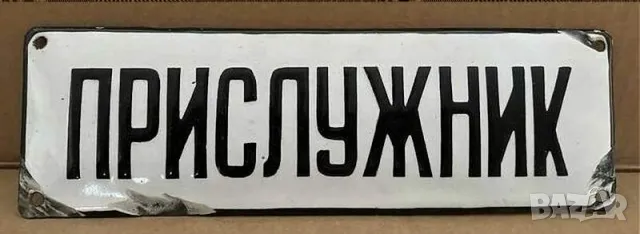 Рядка емайлирана табела ПРИСЛУЖНИК от 80те - за твоят дом, фирма или колекция