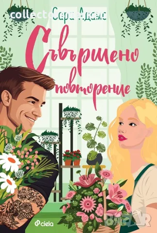 Съвършено повторение + книга ПОДАРЪК