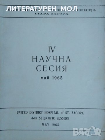 IV научна сесия май 1965 г. Единна окръжна болница Стара загора , снимка 1 - Специализирана литература - 26273107