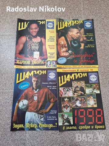 Продавам списания Шампиони