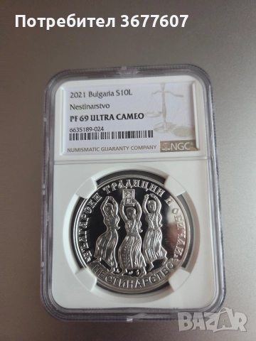 10 лева 2021 година "Нестинарство" PF69