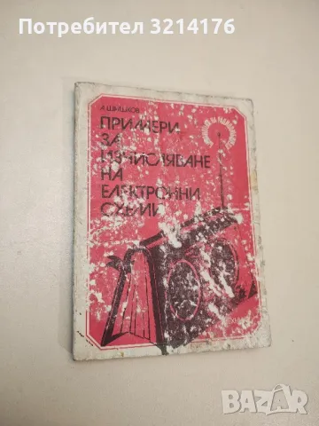 Примери за изчисляване на електронни схеми - Атанас Шишков