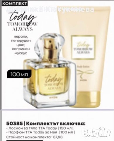 Комплект 100 мл парфюм Today Tommorow Always плюс лосион, снимка 1