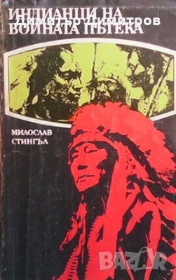 Индианци на бойната пътека Мирослав Стингъл
