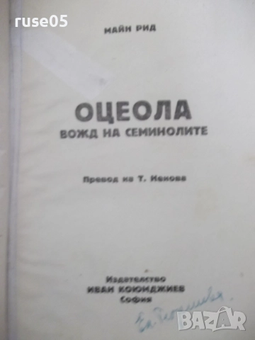 Книга "Оцеола - Майн Рид" - 260 стр., снимка 2 - Художествена литература - 52789644