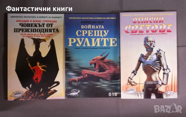 ИК Офир - фантастика, снимка 5 - Художествена литература - 48311262