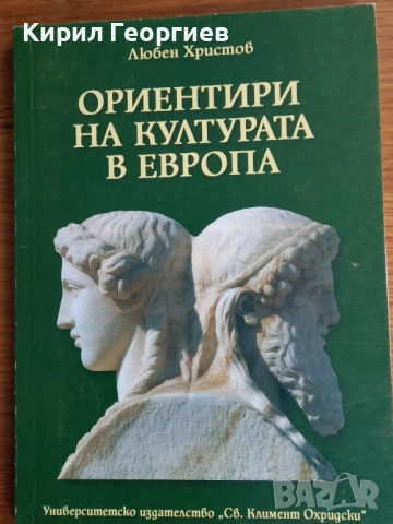 Ориентири на изкуството в Европа