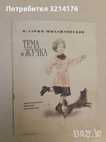 Тёма и Жучка - Н. Гарин-Михайловский (1988), снимка 2 - Детски книжки - 52873407