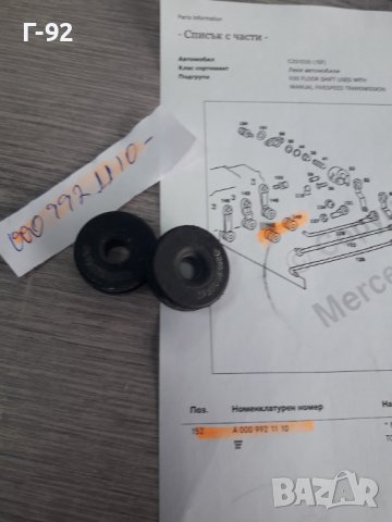 A0009921110**NEU**MERCEDES-BENZ**ВТУЛКА ЗА ИЗБИРАЧА НА СКОРОСТИТЕ **, снимка 3 - Части - 38271062