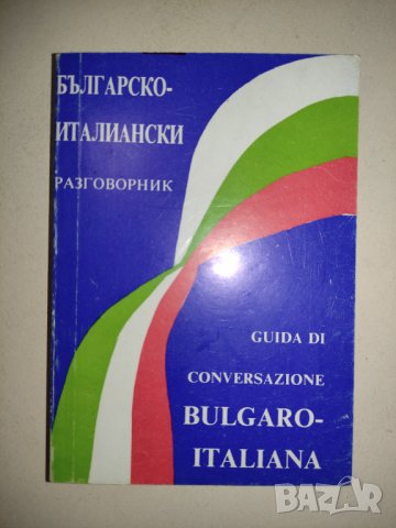 Цветанка Цанкова - "Българско-италиански разговорник", снимка 1 - Чуждоезиково обучение, речници - 35305927