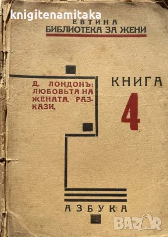 Любовьта на жената - Джек Лондон, снимка 1