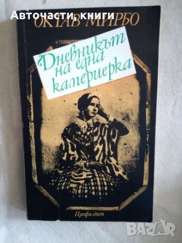 Дневникът на една камериерка - Октав Мирбо, снимка 1