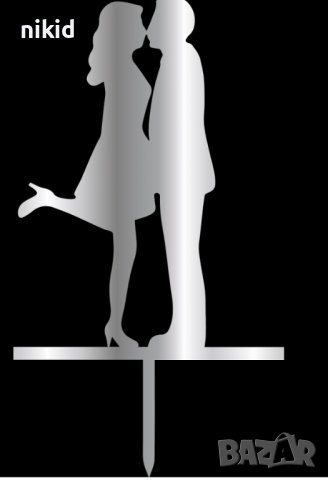 Мъж жена с вдигнат крак целувка двойка сребрист пластмасов плекси топер украса торта табела сватба