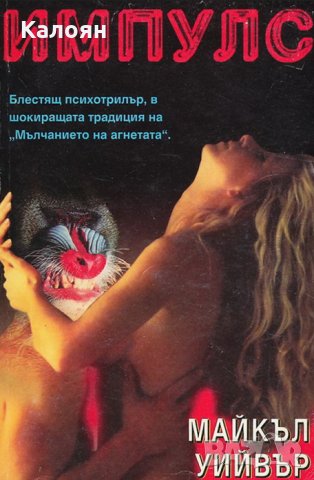 Майкъл Уийвър - Импулс (1993)