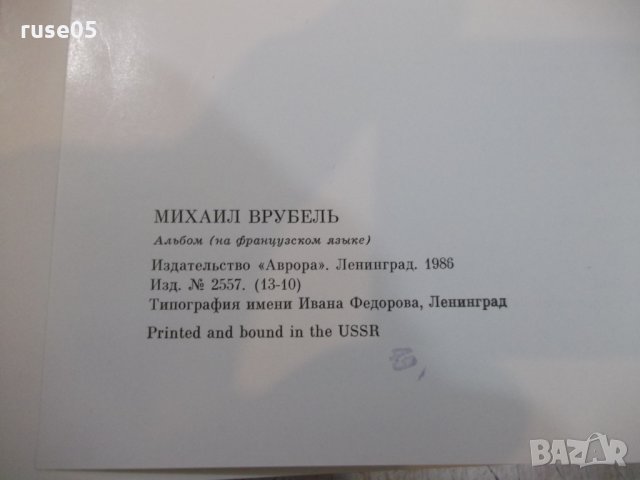 Книга "MİKHAЇL VROUBEL" - 260 стр., снимка 9 - Специализирана литература - 27846602