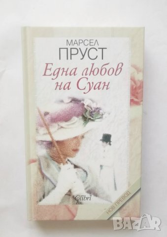 Книга Една любов на Суан - Марсел Пруст 2018 г., снимка 1