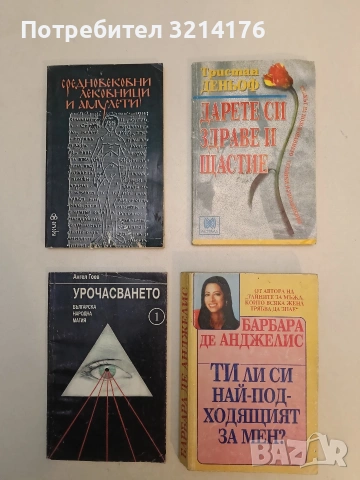 Дарете си здраве и щастие. Езикът на подсъзнанието - техники и упражнения - Тристан Деньоф