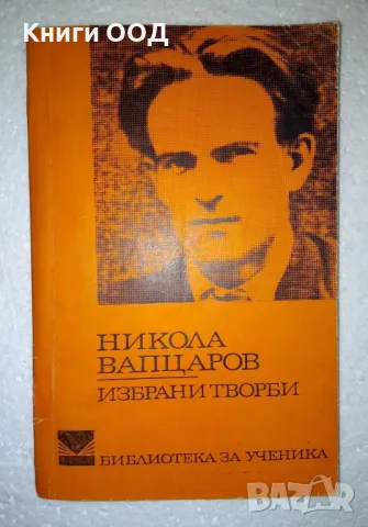 Избрани творби - Никола Вапцаров, снимка 1
