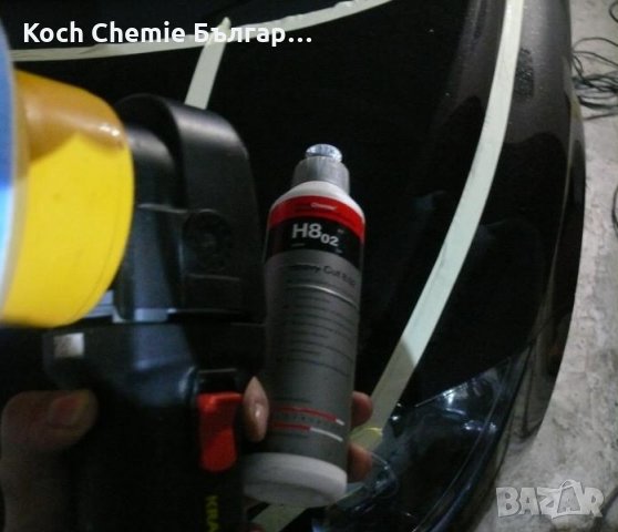 Едра полираща паста за отстраняване на дълбоки драскотини от силно износен лак Koch Chemie H8.02, снимка 8 - Пастиране - 35407567