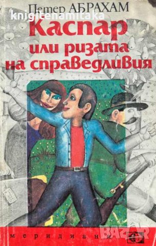 Каспар, или ризата на справедливия - Петер Абрахам, снимка 1