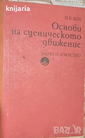 Основи на сценичното движение