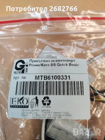 прекъсвач metabo powermaxx 343412370, снимка 3 - Винтоверти - 49543724