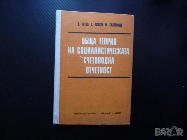 Обща теория на социалистическата счетоводна отчетност сметки двойно записване способ данни соц бизне